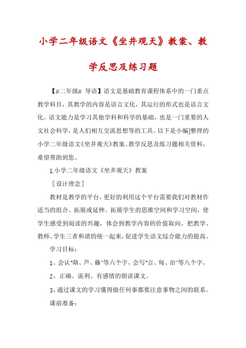小学二年级语文《坐井观天》教案、教学反思及练习题