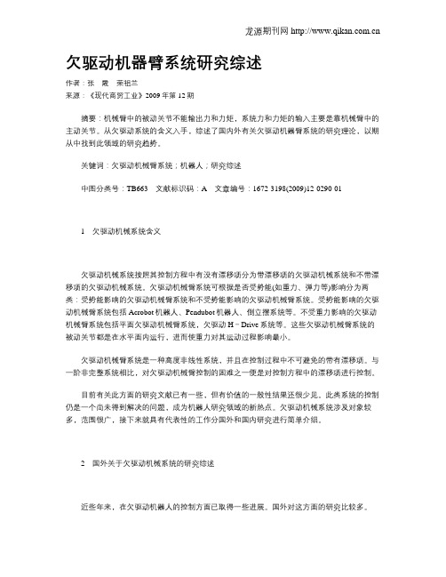 欠驱动机器臂系统研究综述