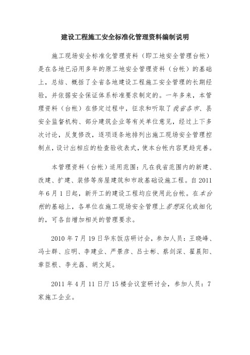 安全管理台账编制说明