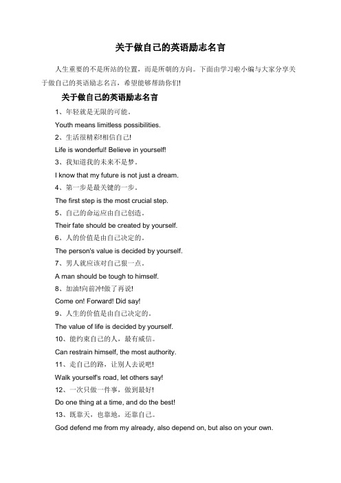 关于做自己的英语励志名言