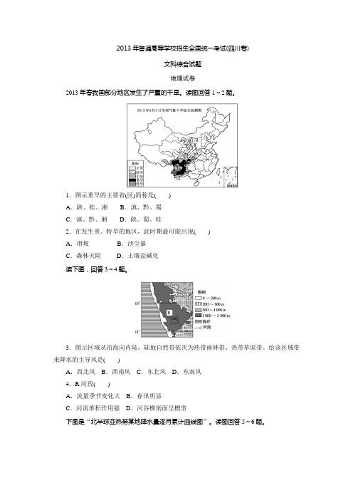 2013年高考真题——地理(四川卷)