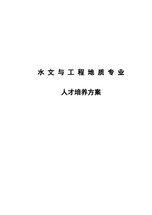 水文与工程地质专业