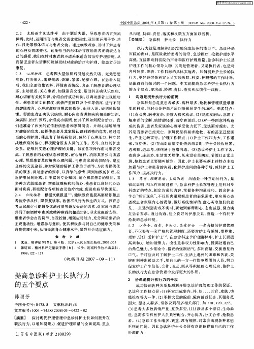 提高急诊科护士长执行力的五个要点