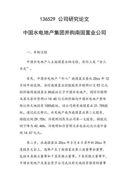 中国水电地产集团并购南国置业公司