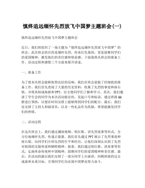 慎终追远缅怀先烈放飞中国梦主题班会(一)