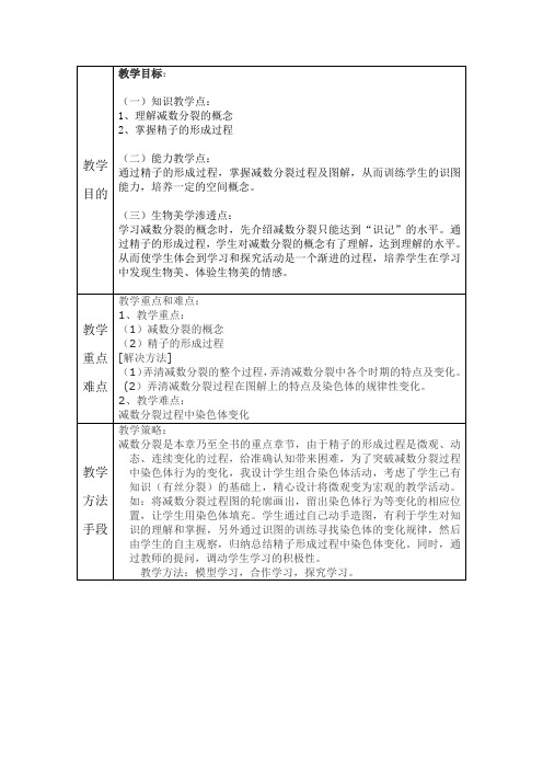 减数分裂教学设计