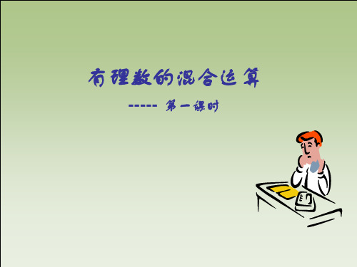 2.11有理数的混合运算PPT教学课件