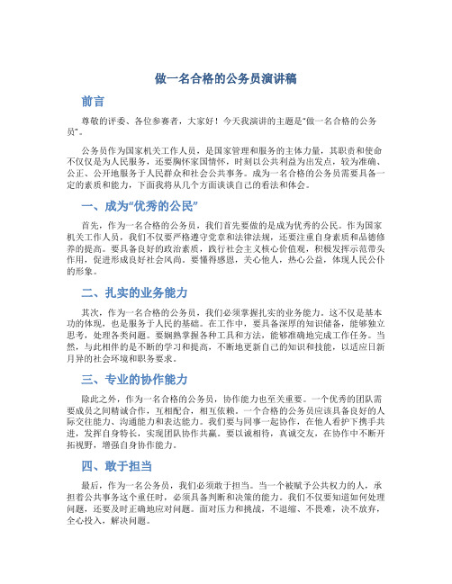 做一名合格的公务员演讲稿