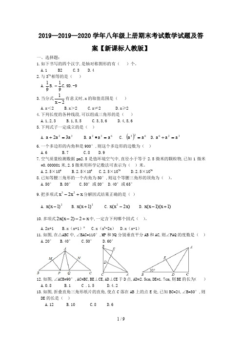2019—2020学年八年级上册期末考试数学试题及答案【新课标人教版】