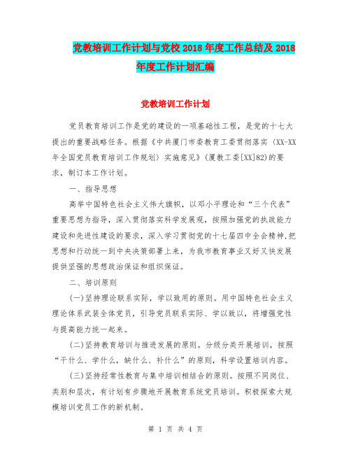 党教培训工作计划与党校2018年度工作总结及2018年度工作计划汇编.doc