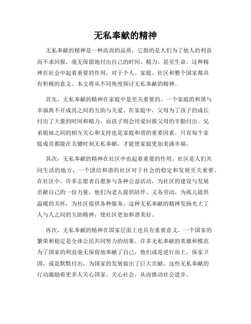 无私奉献的精神