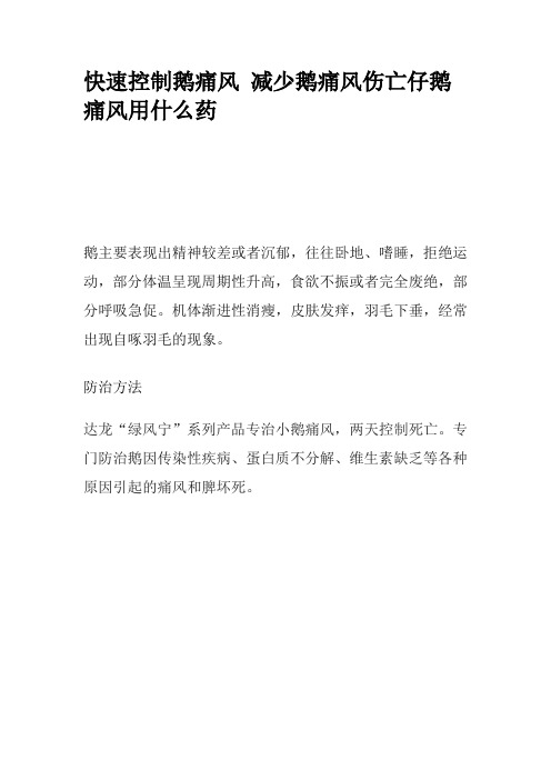 快速控制鹅痛风 减少鹅痛风伤亡仔鹅痛风用什么药