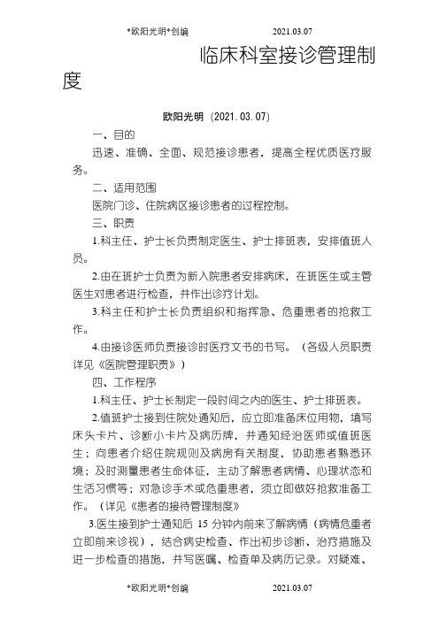临床科室管理制度之欧阳光明创编