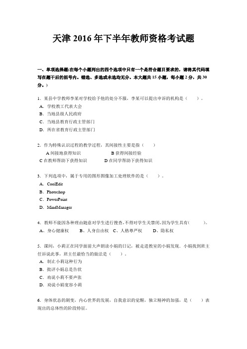 天津2016年下半年教师资格考试题