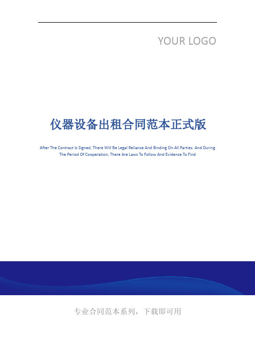 仪器设备出租合同范本正式版