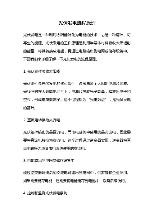 光伏发电流程原理