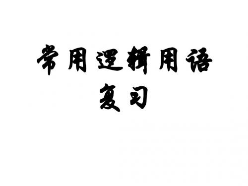 高二数学第一章 常用逻辑用语小结与复习(选修2-1)