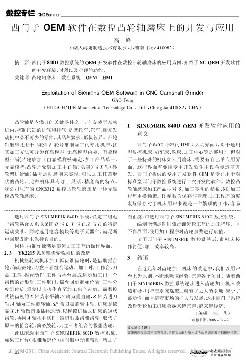 西门子OEM软件在数控凸轮轴磨床上的开发与应用