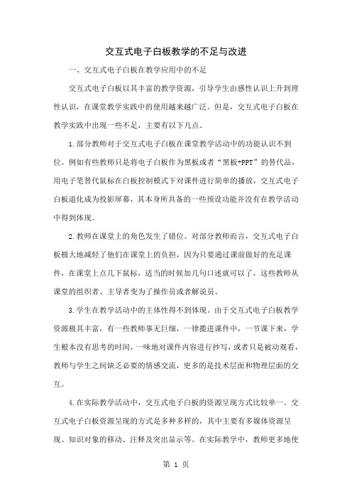 交互式电子白板教学的不足与改进-5页文档资料