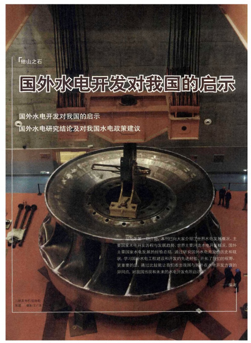 国外水电开发对我国的启示