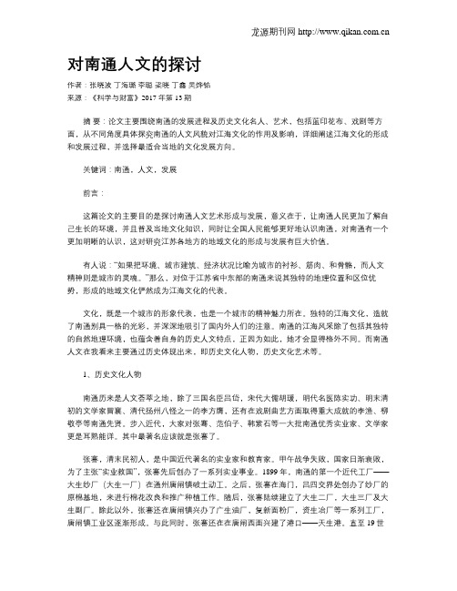 对南通人文的探讨