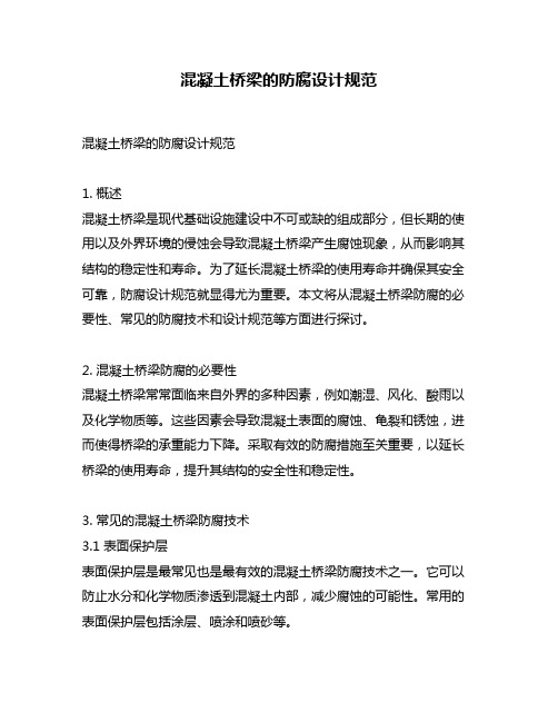 混凝土桥梁的防腐设计规范