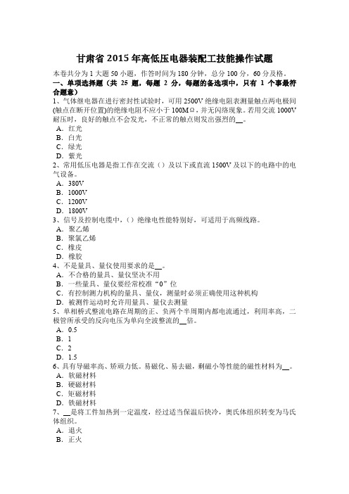 甘肃省2015年高低压电器装配工技能操作试题
