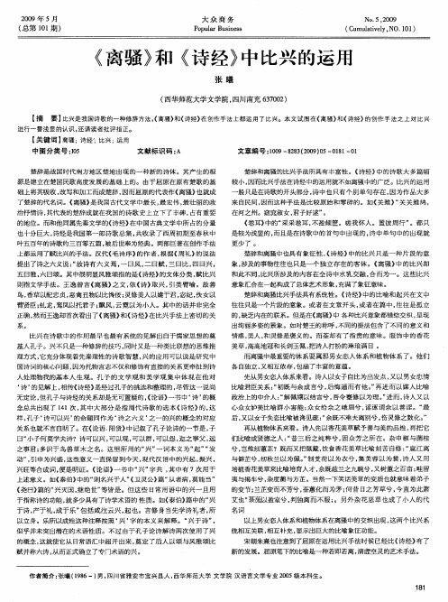 《离骚》和《诗经》中比兴的运用