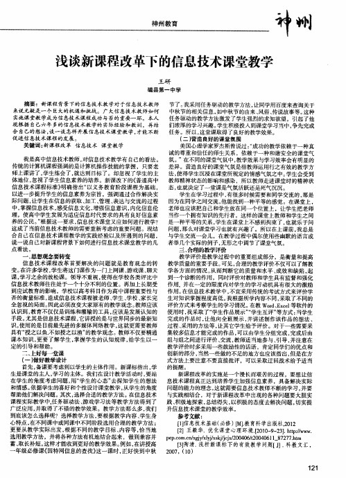 浅谈新课程改革下的信息技术课堂教学