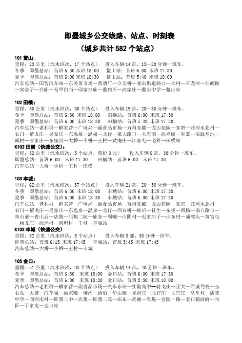 即墨城乡公交线路、站点、时刻表