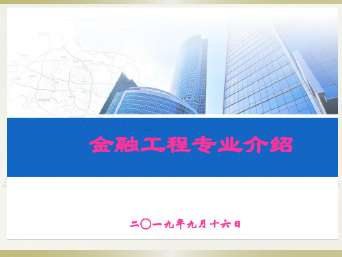 金融工程专业新生入学教育