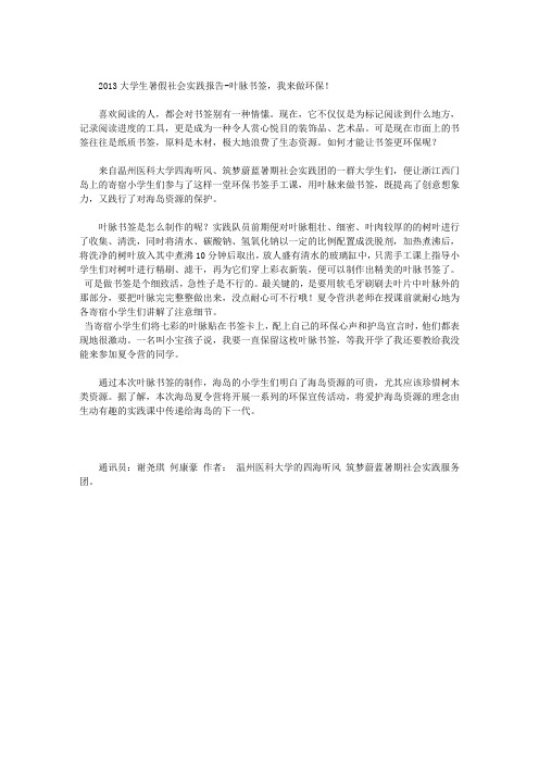 ★2013大学生暑假社会实践报告-叶脉书签
