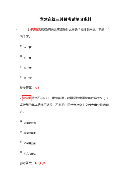 党建在线三月份考试复习资料