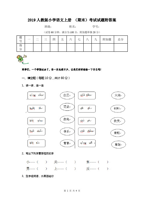 2019人教版小学语文上册 (期末)考试试题附答案