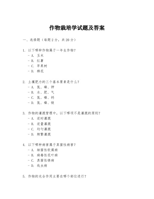 作物栽培学试题及答案