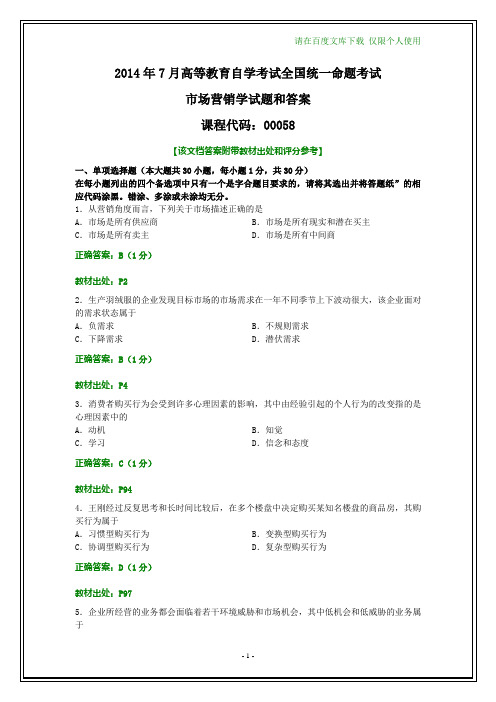 全国2014年7月自考市场营销学试题和答案