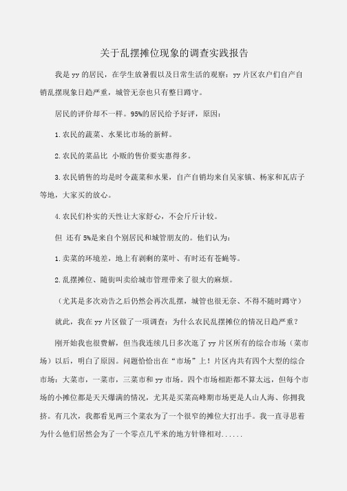 实践报告：关于乱摆摊位现象的调查实践报告