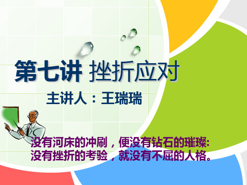 大学生心理健康第七章挫折应对