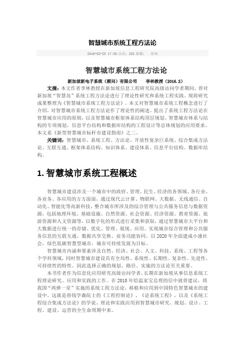 20160711--智慧城市系统工程方法论--《智慧城市系列论文》(李林教授)之1
