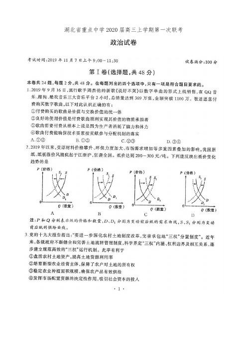 湖北省重点中学2020届高三上学期第一次联考政治试卷(有答案)