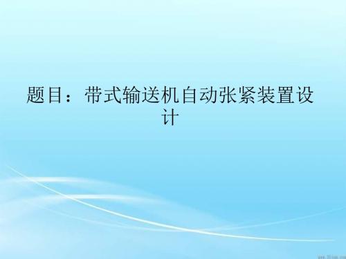 带式输送机自动张紧装置设计答辩稿