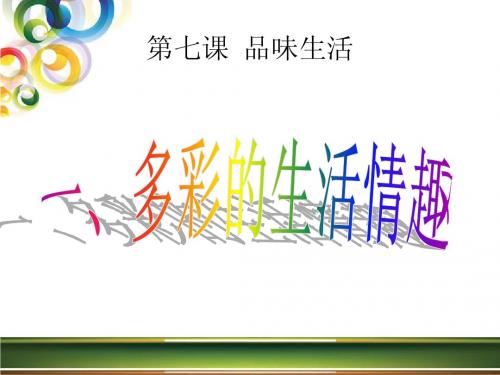 3-7-1多彩的生活情趣(公开课)