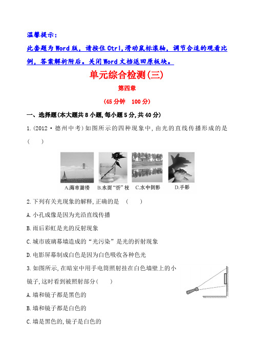 (沪科版八上)初中物理金榜学案精练精析：单元综合检测(三)(2019~2020学年度)