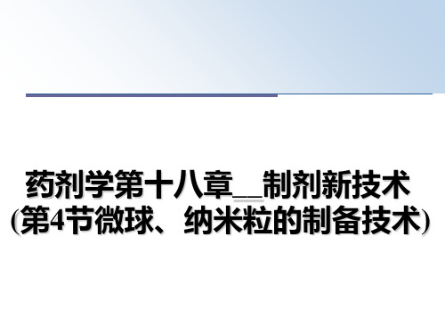 最新药剂学第十八章__制剂新技术(第4节微球、纳米粒的制备技术)ppt课件
