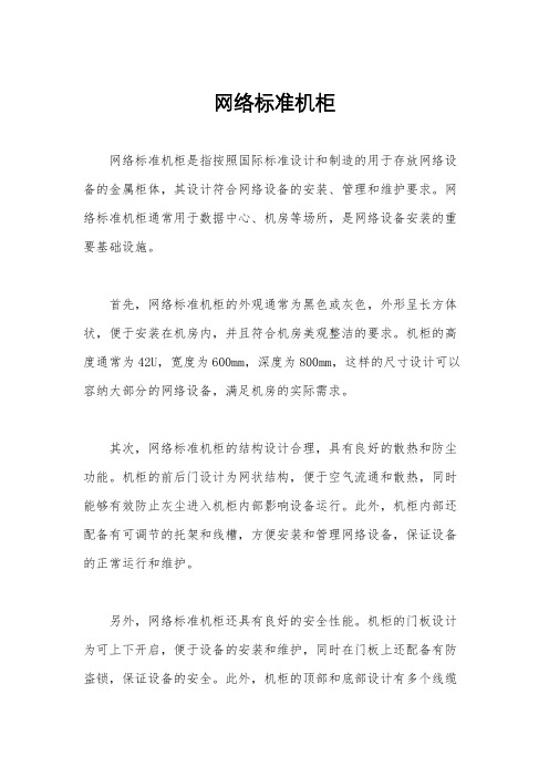 网络标准机柜