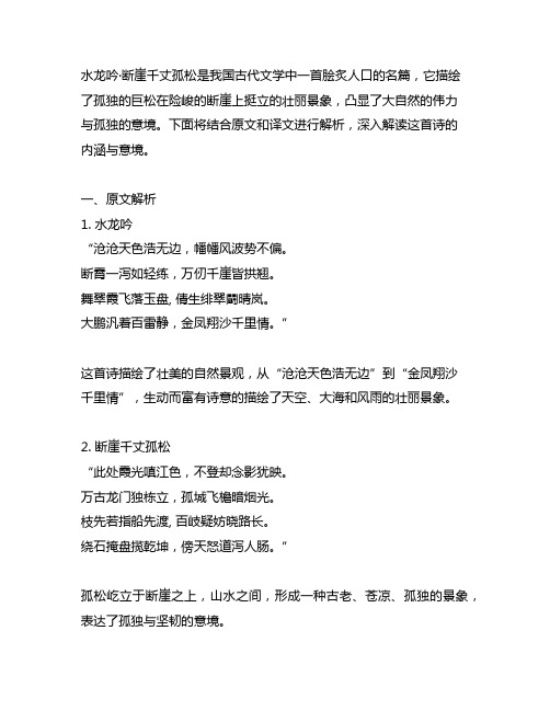 《水龙吟·断崖千丈孤松》及译文