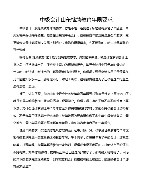 中级会计山东继续教育年限要求