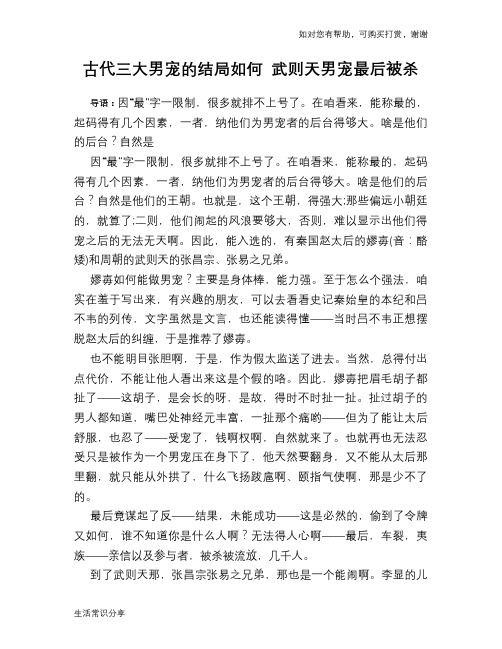 古代三大男宠的结局如何 武则天男宠最后被杀