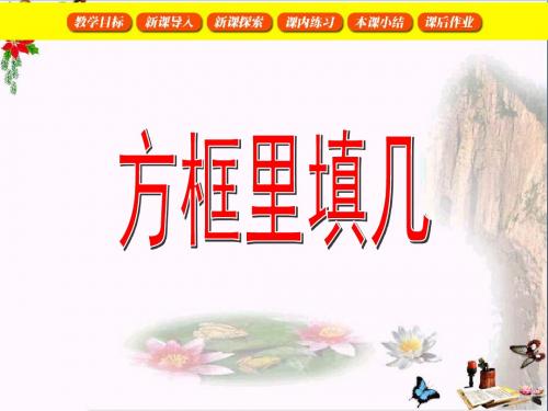 二年级数学上册方框里填几PPT课件沪教版