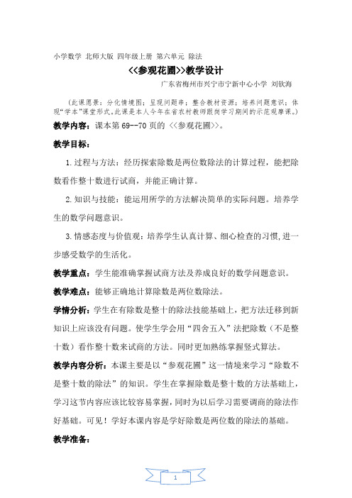 四年级上册数学教案-6.2 参观花圃｜北师大版(2014秋)